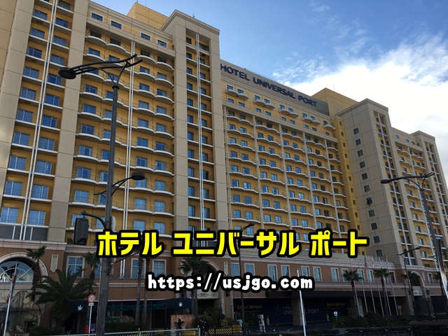 ホテル ユニバーサル ポート