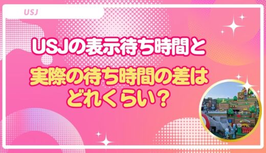 USJの表示待ち時間と実際の待ち時間の差はどれくらい？