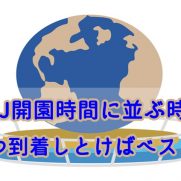 Usj開園時間前に並ぶ時はいつ到着しとけばベスト Usjへgo