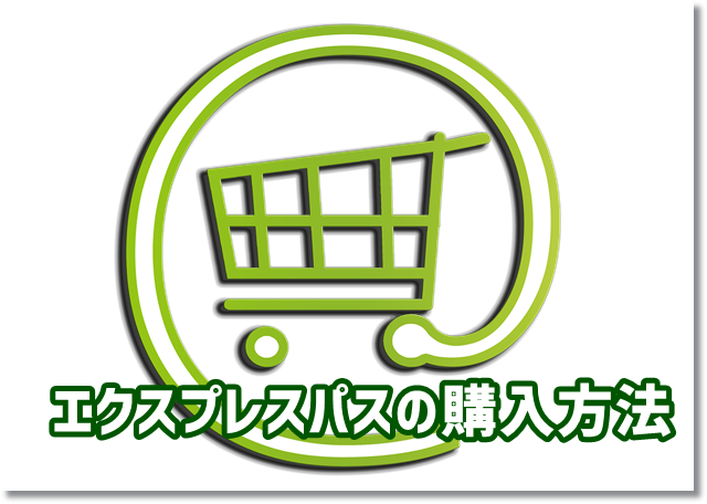 エクスプレスパス　購入方法