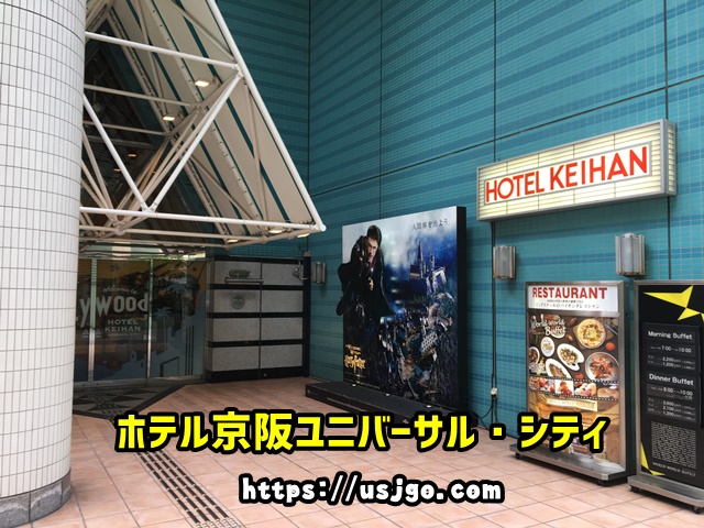 ホテル京阪ユニバーサル・シティ
