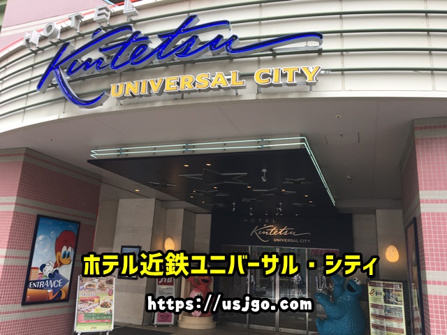 ホテル近鉄ユニバーサル・シティ
