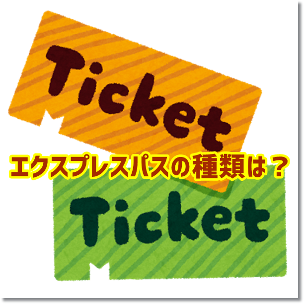 Usjエクスプレスパスの効果的な使い方と入手購入方法 値段は Usjへgo