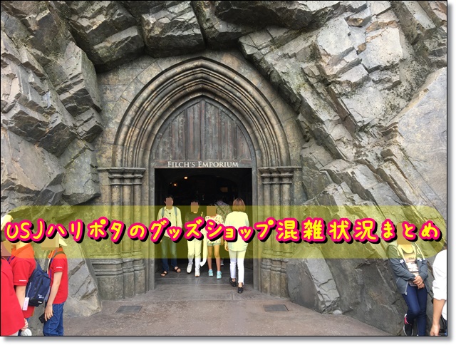 usjハリポタグッズショップ混雑状況まとめ