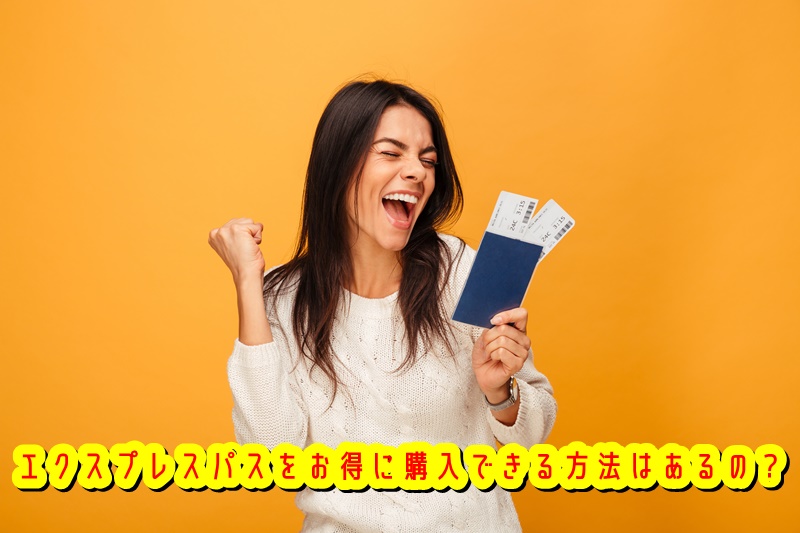 エクスプレスパスをお得に購入できる方法
