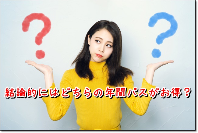 年間パスとVIP年間パスどちらがお得？