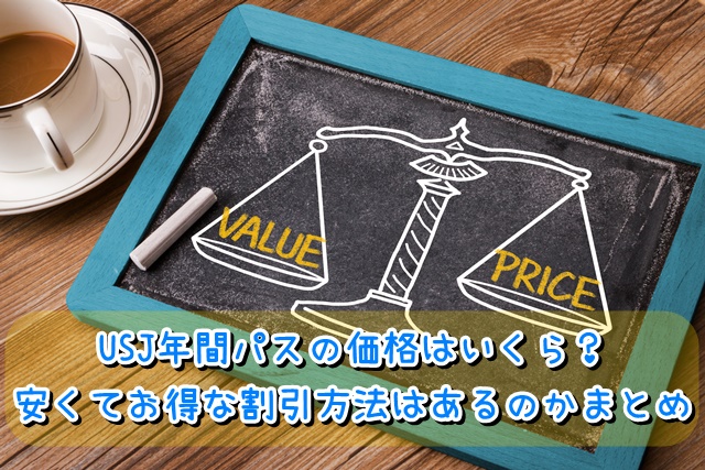usj 年間パス 価格 いくら 安く お得 割引方法 まとめ