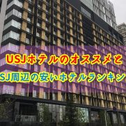 Usjチケットの種類と値段まとめ 格安で購入する方法は Usjへgo