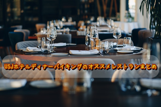 USJホテルディナーバイキングオススメレストランまとめ