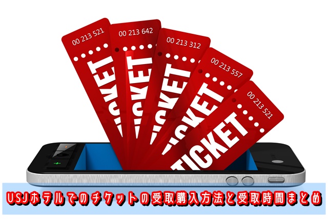 usj ホテル チケット 受取 購入 時間 まとめ