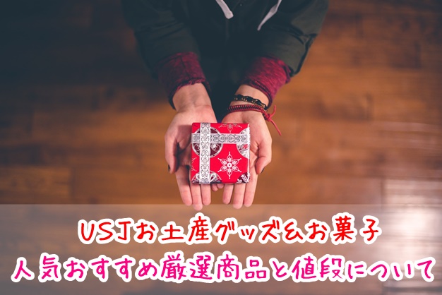 USJ お土産 グッズ お菓子