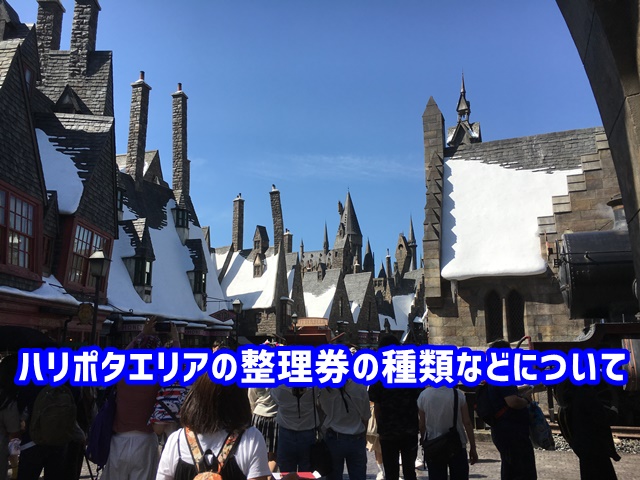 ハリポタエリア 整理券 種類