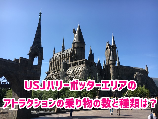 USJ ハリーポッターエリア アトラクション 乗り物