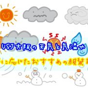 Usj大阪の天気や季節に応じたおすすめの服装まとめusjへgo