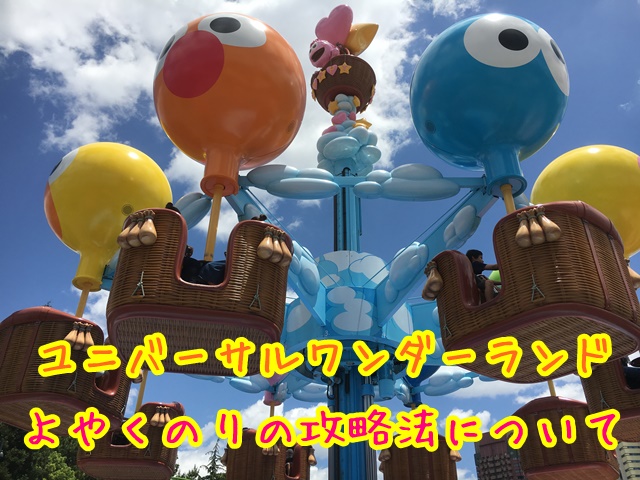 ユニバーサルワンダーランド　よやくのり　攻略法