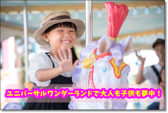 USJユニバーサルワンダーランドで子供が夢中