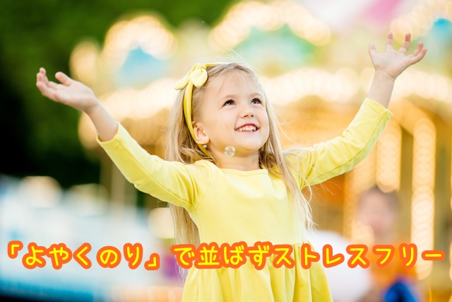 ユニバーサルワンダーランド　よやくのり