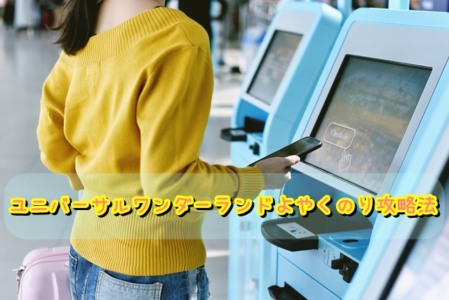 USJ　ユニバーサルワンダーランド　よやくのり　攻略法　まとめ