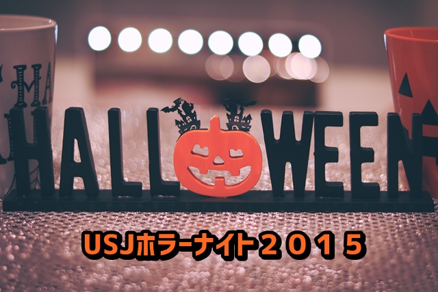 Usjホラーナイト15期間と時間 アトラクションチケット情報 Usjへgo