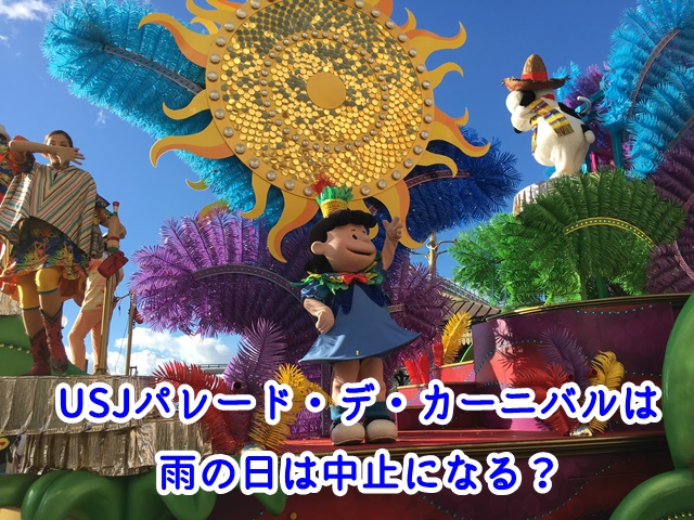 Usjパレードデカーニバル15の時間と期間は 雨の日は中止 Usjへgo Usjパレードデカーニバル15の時間と期間は 雨の日は中止 Usjへgo