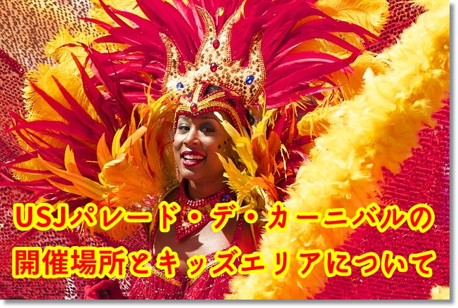 パレードデカーニバル