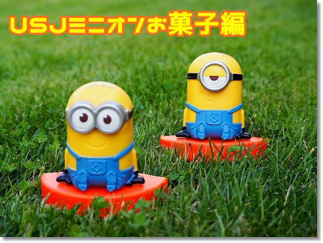 USJ　ミニオン　お土産