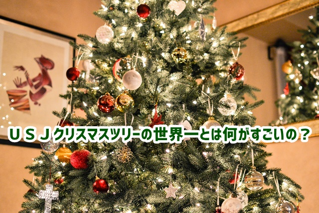 Usjクリスマスツリーの世界一とは 感想と評価や高さについて Usjへgo