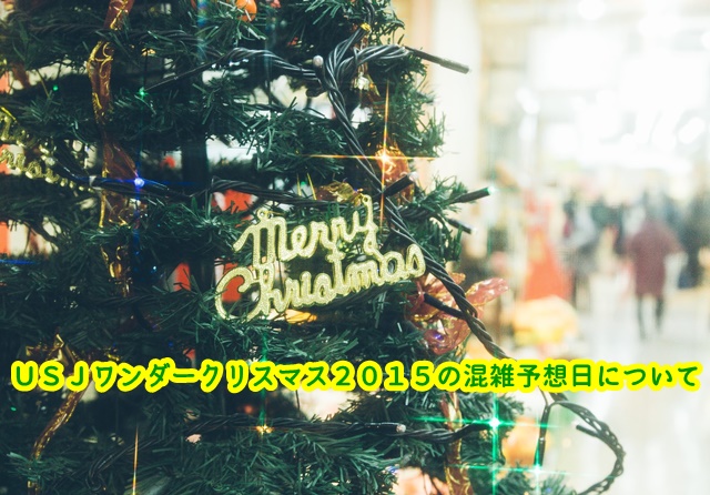 USJ ワンダークリスマス 混雑予想日