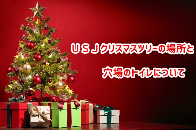 Usjクリスマスツリー15点灯時間と場所 期間はいつまで Usjへgo