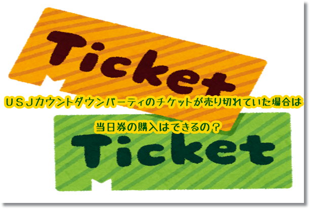 usj　カウントダウンパーティー　チケット