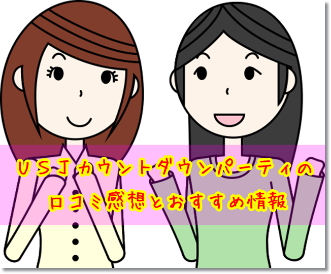 USJ カウントダウンパーティー 口コミ感想