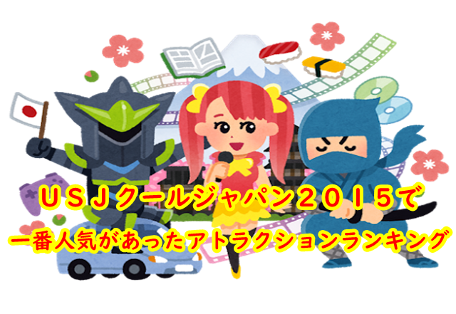USJ クールジャパン 人気アトラクションランキング