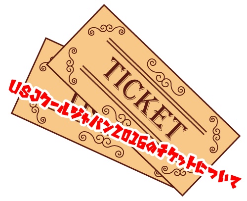 USJ　クールジャパン2016　チケット