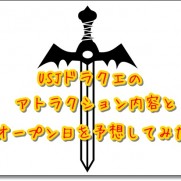 Usjドラゴンクエストのネタバレ攻略と感想評価 上級職は強い Usjへgo