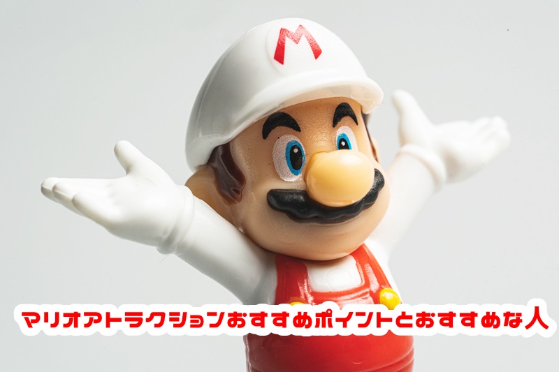ＵＳＪ　マリオ　アトラクション　おすすめポイント　おすすめな人