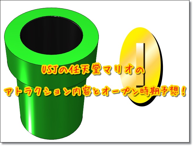 USJ 任天堂 マリオ