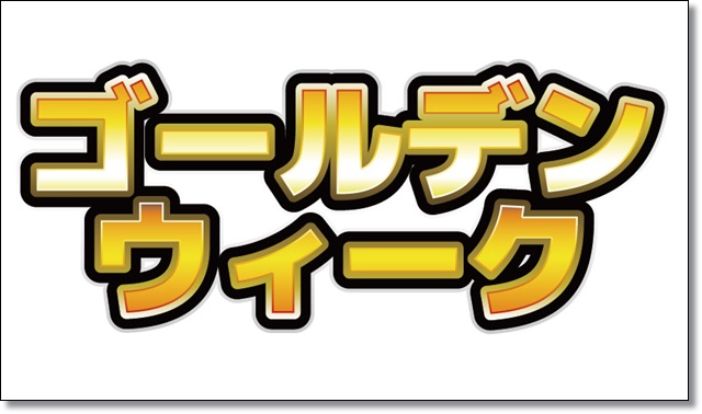 USJ　ゴールデンウィーク