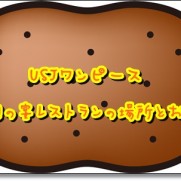 Usjワンピースプレミアショー19のキャストと座席の穴場 感想や口コミまとめ Usjへgo Usjへgo