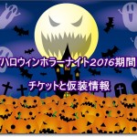 Usjドラゴンボール17の期間と場所は 整理券とチケット情報