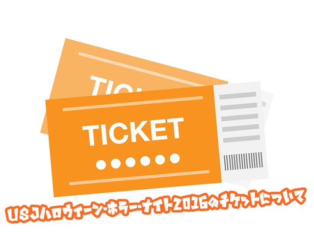 USJ ハロウィーンホラーナイト2016 チケット