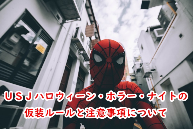 USJ ハロウィンホラーナイト 仮装 ルール 注意事項