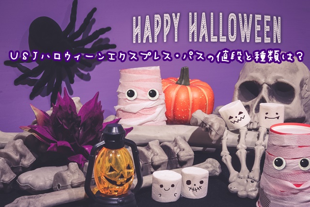 USJ ハロウィーンエクスプレスパス 値段 種類