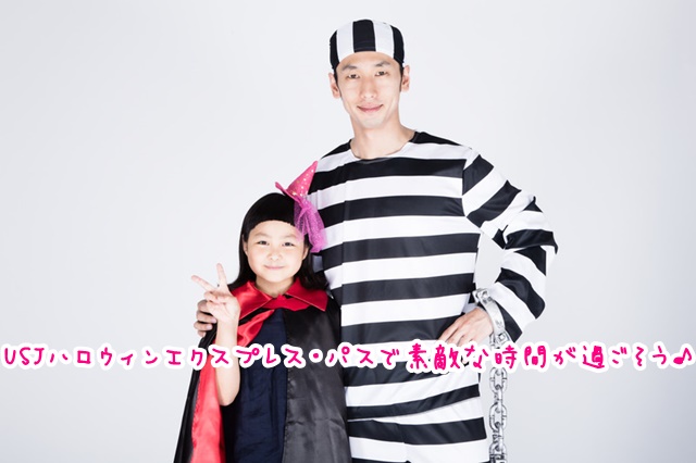 USJ エクスプレスパス ハロウィン ファミリー