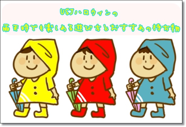 Usjハロウィンの雨天時でも楽しめる遊び方とおすすめの持ち物usjへgo