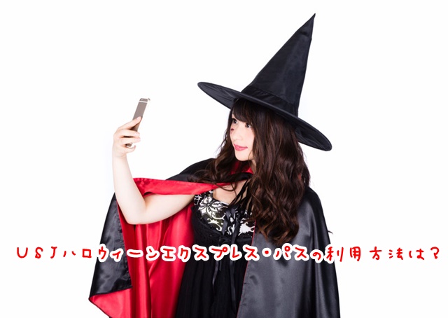 USJハロウィーンエクスプレス・パス 利用方法