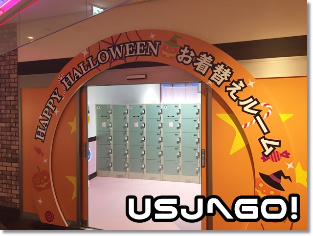 ユニバーサルシティウォーク　更衣室　ハロウィンお着替えルーム