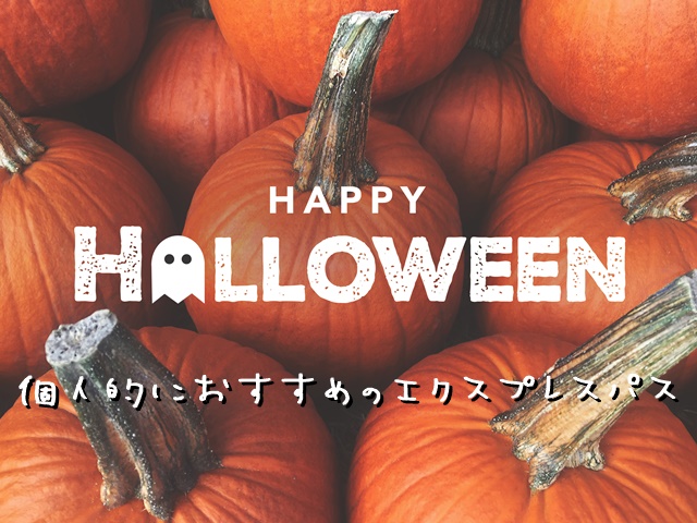 おすすめのハロウィンエクスプレスパス