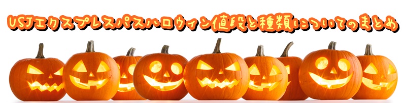 USJ エクスプレスパス ハロウィン 値段 種類 まとめ
