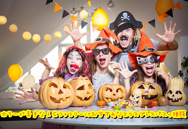 ホラーが苦手な人 ファミリーにおすすめなエクスプレスパス