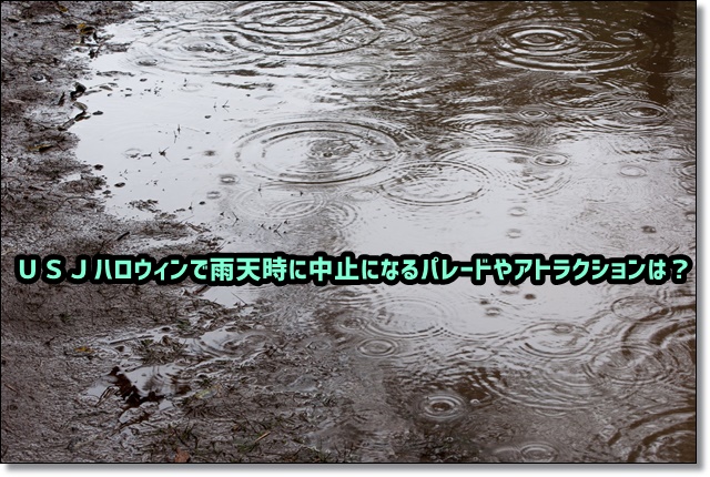 USJ ハロウィン 雨天時